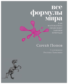 Все формулы мира: Как математика объясняет законы природы Альпина Паблишер