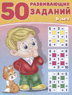 50 Развивающих Заданий. 6 лет Flamingo