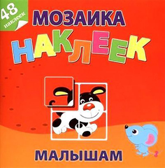 Маленькие Друзья. Мозаика наклеек Малышам Атберг 98