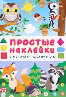 Лесные Жител и книжка С наклейками Flamingo