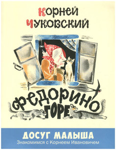 Федорино Горе Энас Книга