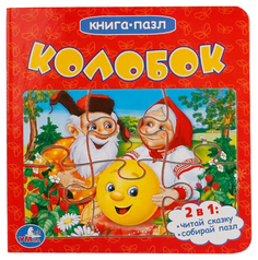 Книжка-Игрушка Умка книга-Пазл колобок