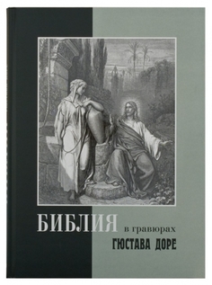Книга Библия в гравюрах Гюстава Доре РБО 002001003187