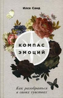 Компас эмоций: Как разобраться в своих чувствах Альпина Паблишер
