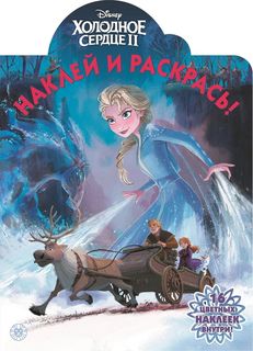 Холодное сердце 2. НР № 19075. Наклей и раскрась Egmont