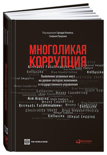 Многоликая коррупция: Выявление уязвимых мест на уровне секторов экономики и государств... Альпина Паблишер