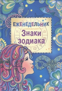 Еженедельник "Знаки зодиака" ПИТЕР