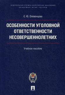 Особенности Уголовной Ответственности Несовершеннолетних Проспект