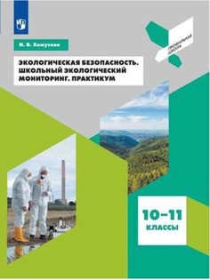 Хомутова, Экологическая Безопасность, Школьный Экологический Мониторинг, практикум Просвещение