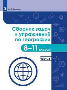 Колечкин. Сборник задач и упражнений по географии. 8-11 классы. Часть 2 Просвещение