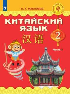 Масловец. китайский Язык. 2 класс. В Двух Частях. Ч.1. Учебное пособие Просвещение