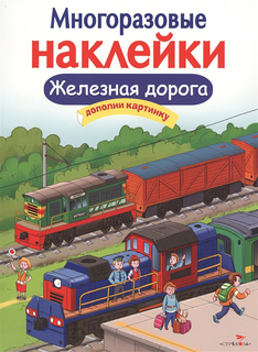 Многоразовые наклейк и Железная Дорога Стрекоза