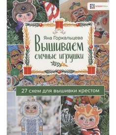 Книга Вышиваем елочные игрушки. 27 схем для вышивки крестом АСТ