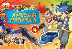 Дикие Скричеры. Альбом наклеек. TM Screechers Wild Росмэн