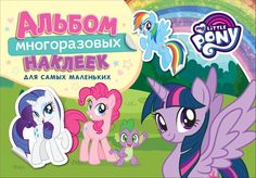Мой маленький пони. Альбом многораз. накл. для самых маленьких. TM MLP Росмэн