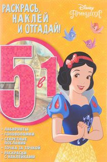 Принцесса Disney. РНО5-1 № 1701. Раскрась, наклей и отгадай 5 в 1 Egmont