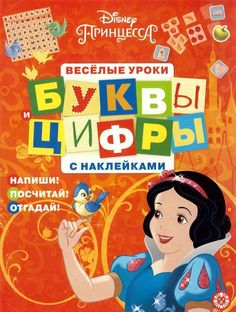 Принцесса Disney. Буквы и цифры с наклейками. Веселые уроки Egmont