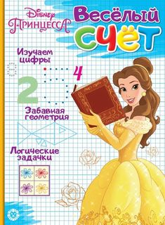 Принцесса Disney. № ВС 1903. Веселый счет Egmont