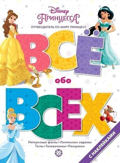 Принцесса Disney. N ВВ 1901. Все обо всех Egmont