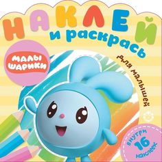 Малышарики. Праздник. № НРДМ 1906. Наклей и раскрась для самых маленьких Egmont