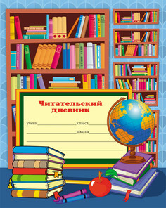 Тетрадь "Читательский дневник. Книжная полка", А5, 24 листа, точка Проф Пресс