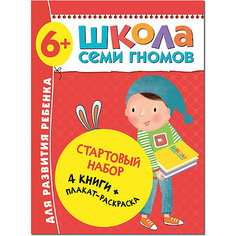 Набор книг "Школа Семи Гномов" Стартовый набор, 6+ Мозаика Синтез