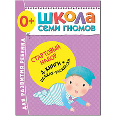 Набор книг "Школа Семи Гномов" Стартовый набор, 0+ Мозаика Синтез