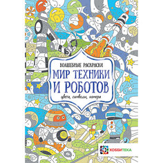 Раскраска Мир техники и роботов. Цвета, символы, номера, Макарова Д. АСТ ПРЕСС