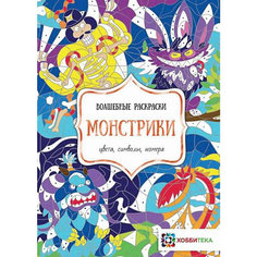 Раскраска Монстрики. Цвета, символы, номера, Пузанкова К. АСТ ПРЕСС