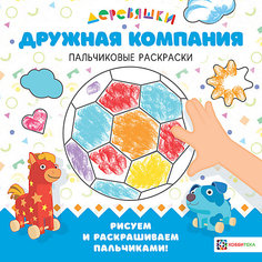 Пальчиковая раскраска Дружная компания. Деревяшки, Щербакова Н. АСТ ПРЕСС