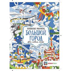 Раскраска Большой город. Цвета, символы, номера, Макарова Д. АСТ ПРЕСС