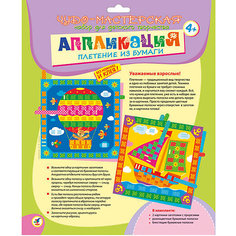 Плетение из бумаги "Воздушный шар.Парусный корабль" Дрофа Медиа