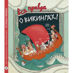 Энциклопедия Вся правда о викингах Самокат