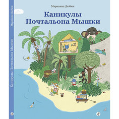 Книжка-картинка Каникулы Почтальона Мышки, Дюбюк М. Самокат