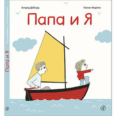 Рассказ Папа и я, Деборд А. Самокат