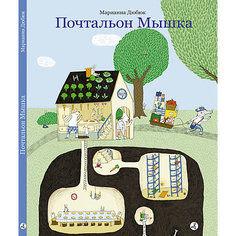 Книжка-картинка Почтальон Мышка, Дюбюк М. Самокат