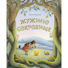 Сказка Жужино сокровище, Морони Л. Самокат