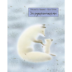 Сказка За рукавичками, Ниими Н. Самокат