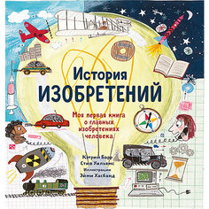 Энциклопедия История изобретений. Моя первая книга о вещах, изменивших мир Самокат