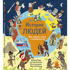 Энциклопедия История людей. Моя первая книга о человечестве Самокат