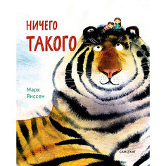 Ничего такого, Янссен М. Самокат