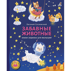 Стихи "Забавные животные. Знаки зодиака для малышей", Сосновский Е. Робинс
