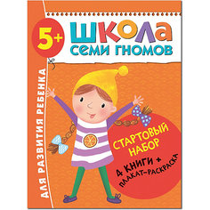 Набор книг "Школа Семи Гномов" Стартовый набор, 5+ Мозаика Синтез