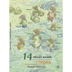Сказка 14 лесных мышей. Стирка, Ивамура К. Самокат