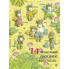 Сказка 14 лесных мышей. Пикник, Ивамура К. Самокат