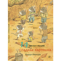 Сказка 14 лесных мышей. Сладкая картошка, Ивамура К. Самокат