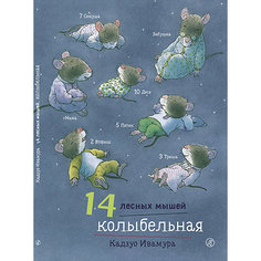 Сказка 14 лесных мышей. Колыбельная, Ивамура К. Самокат