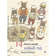 Сказка 14 лесных мышей. Новый год, Ивамура К. Самокат