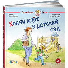 Конни идет в детский сад, Шнайдер Л. Alpina