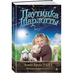 Кинобестселлер Паутинка Шарлотты, Уайт Э.Б. Азбука